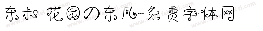 东叔 花园の东风字体转换